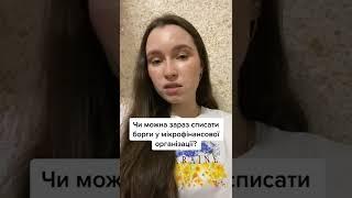 Можно ли сейчас списать долги в МФО? Антиколлекторы Украина