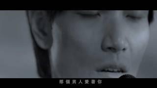 楊宗緯[那個男人]完整版高畫質MV