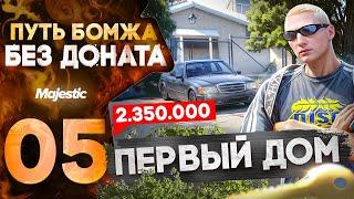 ПУТЬ БОМЖА НА MAJESTIC RP HOUSTON #5 КУПИЛ ПЕРВЫЙ ДОМ / КУПИЛ ДОМ В GTA 5 RP