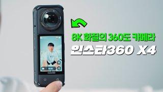 8K 화질의 360도 카메라! 진짜 대박입니다 ㅋㅋ 인스타360 X4 360도 카메라 추천! (insta360 x4)