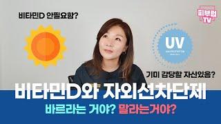 면역력에 좋은 비타민D, 햇빛을 쬐야 하는데 자외선차단제를 바르면 안되는거 아님? 자외선차단제, 바르는것이 좋을까? 안바르는 것이 좋을까?