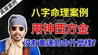 八字命理 | 用神西方金，一個國外留學的金融高材生的八字 | 真實案例【柏喬易學】