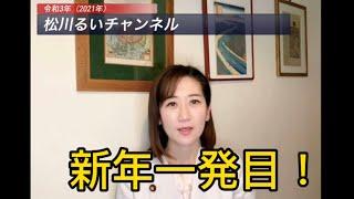 【松川るいチャンネル】新年一発目！