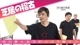 中川家の寄席2024　中川家×水玉れっぷう隊ケン 「芝居の稽古」