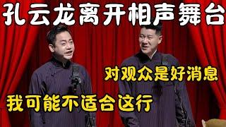 孔云龙离开德云社！孔云龙：我可能不适合相声这行！章九徕：对观众来说是好消息！观众笑疯了~#郭德纲  #于谦#高峰 #栾云平 #岳云鹏 #孔云龙   #德云社 #搞笑 #优酷 #优酷综艺