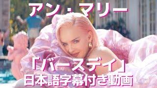 【和訳】Anne-Marie「Birthday」【公式】