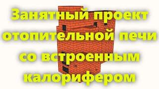 Отопительная печь с калорифером, из кирпича, на дровах, для дома и дачи, своими руками.