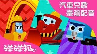 大力車 | 汽車兒歌 臺灣配音  | 碰碰狐PINKFONG