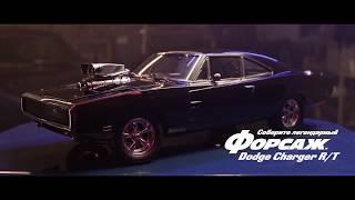 Презентация Модели Dodge Charger Форсаж 1/8 (DeAgostini)