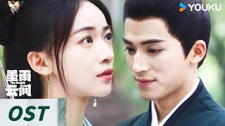 ENGSUB【墨雨云间 The Double】OST：钟辰乐献唱片尾曲《活下去爱下去》寻心之所向，品爱恨纠葛 ！ | 吴谨言/王星越/陈鑫海/梁永棋 | 爱情 古装 | 优酷 YOUKU