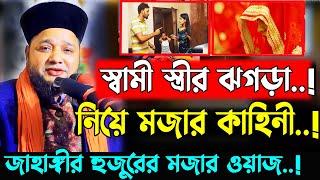 স্বামী স্ত্রীর ঝগড়া নিয়ে মজার কাহিনী । Jahangir hujor waz | new waz 2025