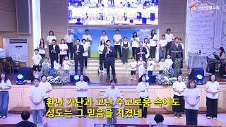 [서산성결교회] 금요집회 2024년 7월 5일 - 금요연합찬양단