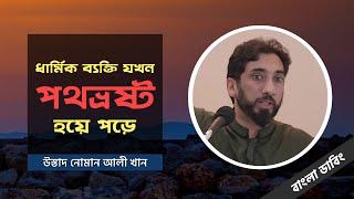 ধার্মিক ব্যক্তি যখন পথভ্রষ্ট হয়ে পড়ে - উস্তাদ নোমান আলী খান