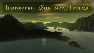 ⭐ «Благослови, душе моя, Господа». Греческий распев в изложении Александра Семёнова
