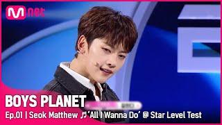 [BOYS PLANET/1회] G그룹 '석매튜' All I Wanna Do (Feat. Hoody & Loco) - 박재범 @스타 레벨 테스트 |Mnet 230202[EN/JP]