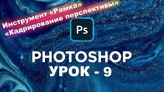 Как обрезать картинку Фотошоп? Инструмент Рамка, Кадрирование перспективы | Photoshop с нуля. Урок 9