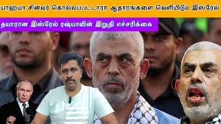 Yahya Sinwar கொல்லப்பட்டாரா ஆதாரங்களை வெளியிடும் இஸ்ரேல் I Ravikumar Somu