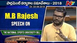 M.B Rajesh Speech National Sports University Bill | Parliament Monsoon Session | NTV