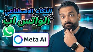 الذكاء الاصطناعى على الواتس اب | الذكاء الاصطناعى من ميتا  - Meta ai