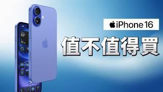 iPhone 16 值不值得入手？關鍵看「這一點」｜多花錢買 iPhone 16 Pro 值不值？｜彼得森