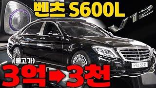 출고가 3억.. 어마무시한 감가로 3천만원대 판매중! 벤츠 최상위트림 S600L V12기통