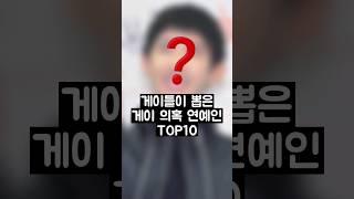 게이들이 뽑은 게이 의혹 연예인 TOP10 GTV