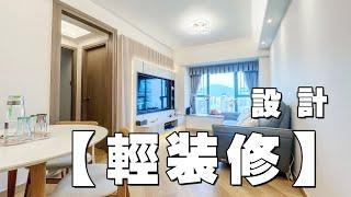 【CENTRAL  PARK  帝柏海灣 】輕裝修設計