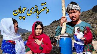 دختر بازی چوپان | کمدی جدید | New | short comedy film