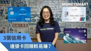 3張現金回贈信用卡 回贈額比較 邊張易賺？