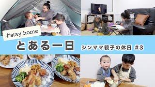 【とある一日】シンママ親子のステイホームの休日 #3