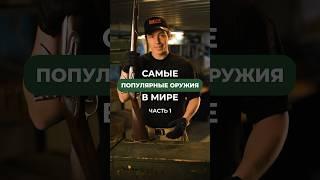 САМЫЕ ПОПУЛЯРНЫЕ ОРУЖИЯ В МИРЕ Подписывайся, чтобы не пропустить продолжение #оружие