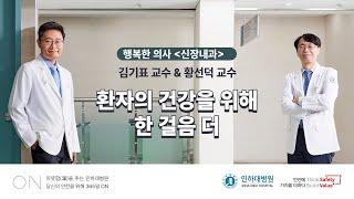 [ON] 인하대병원 행복한 의사, 신장내과 특집