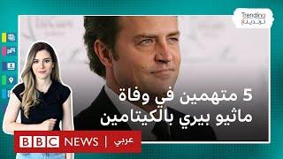 ماثيو بيري: خمسة متهمين في وفاة نجم "فريندز" من بينهم ملكة الكيتامين في هوليوود وطبيبان