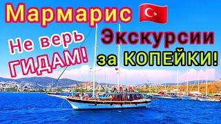 ТУРЦИЯ  Внимание ️ Как ГИДЫ ОБМАНЫВАЮТ туристов. Дешёвые экскурсии ЕСТЬ. Отдых в МАРМАРИСЕ