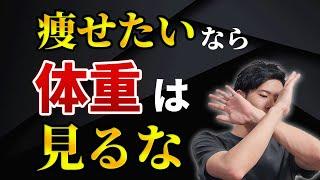 「危険」痩せたいなら体重は見るな