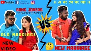 OLD MARRIAGE VS NEW MARRIAGE || BONG JOKERS || SANJAY DAS | SOUMI KUNDU | 2020 |