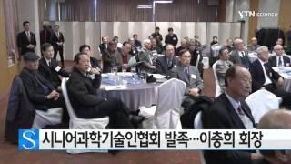 시니어과학기술인협회 발족…초대 회장에 이충희 / YTN 사이언스