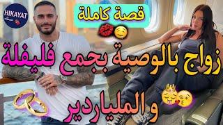 قصة كاملة:زواج إجبارييجمع بنت الدوارو المغرورعند بالو راني بنت الدوار لكن صدمتو و..كوميديا،حب..