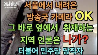 [대구는 지금]취재 언론 차별하는 더불어민주당 당직자| 영남일보