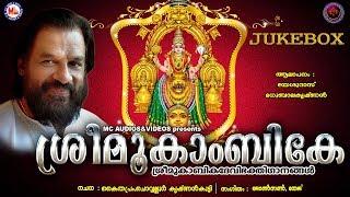 കെ.ജെ.യേശുദാസ് ആലപിച്ച മൂകാംബികാ ദേവീ ഭക്തിഗാനങ്ങള്‍ | Hindu Devotional Songs Malayalam