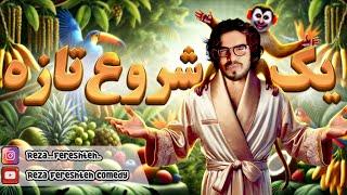 رضا فرشته | مینی چت - شروع جدید || Reza Fereshteh _ Comedy