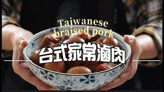 《一鍋搞定真簡單#台式家常滷肉》無法抗拒的滷肉誘惑：台灣家庭的味覺回憶