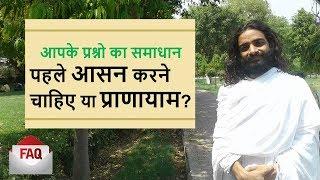 पहले आसन करने चाहिए या प्राणायाम ? Yoga FAQ's - Nitya Shree answered!