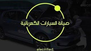 EV Maintenance - صيانة السيارات الكهربائية