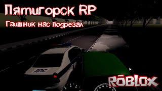 Погоня от гаишников в Пятигорск RP Roblox