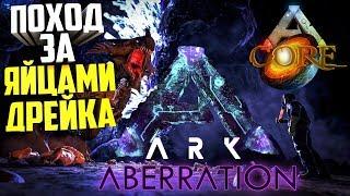 ПОХОД ЗА ЯЙЦАМИ ДРЕЙКА - ARK: Aberration  - ARK: Survival Evolved ( DLC )