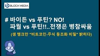 파월 vs 푸틴, 전쟁은 병참싸움(ft. FTX 샘 뱅크먼)