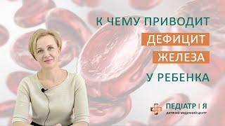 Дефицит железа у ребенка. Школа детского питания Натальи Чернеги