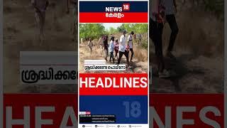 Top Headlines Of The Hour | ഈ മണിക്കൂറിലെ പ്രധാന തലക്കെട്ടുകൾ | Kerala News | #short