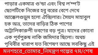 ম/ন শ হ রে_তো মার_নি ম ন্ত্র ণগল্পের ৭ম বা শেষ অংশ "গবেষণায় বলে চুমু খেলে নাকি ছয়